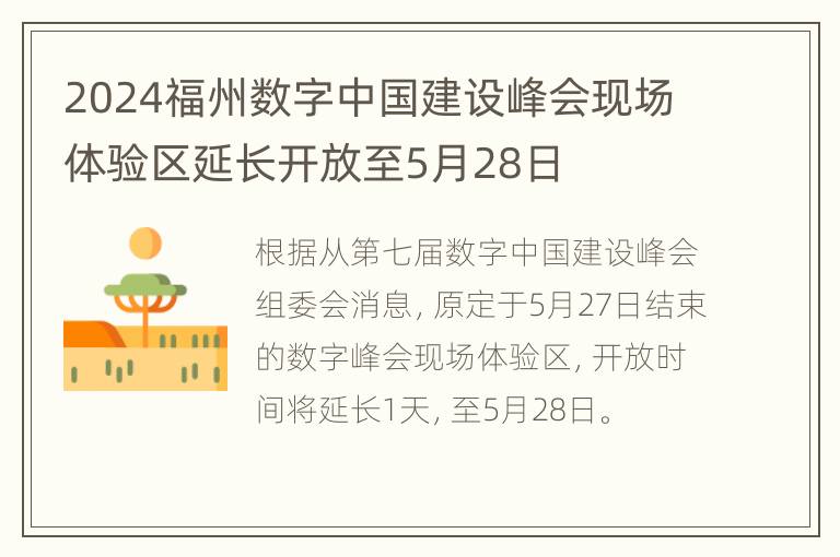 2024福州数字中国建设峰会现场体验区延长开放至5月28日