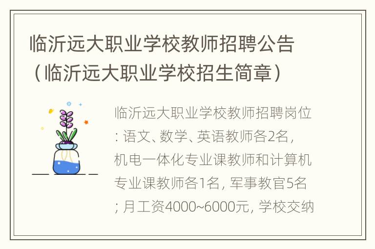 临沂远大职业学校教师招聘公告（临沂远大职业学校招生简章）