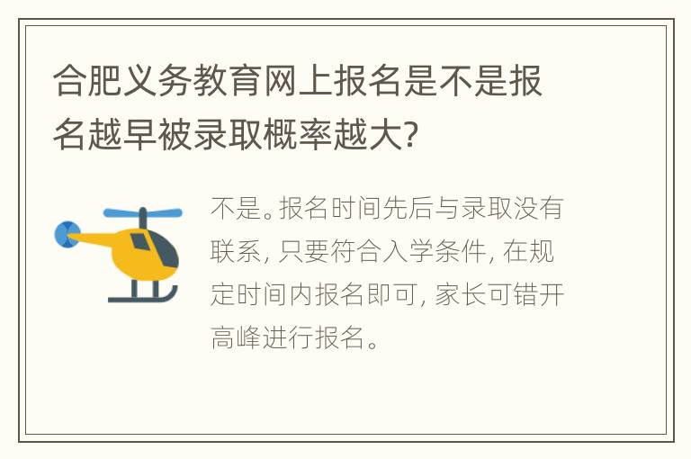 合肥义务教育网上报名是不是报名越早被录取概率越大？