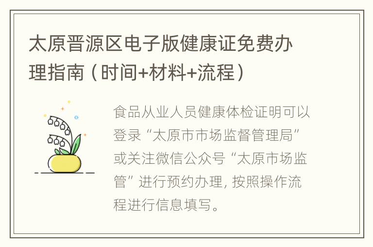 太原晋源区电子版健康证免费办理指南（时间+材料+流程）