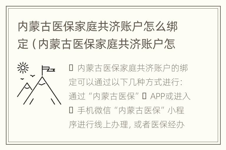 内蒙古医保家庭共济账户怎么绑定（内蒙古医保家庭共济账户怎么绑定家属）