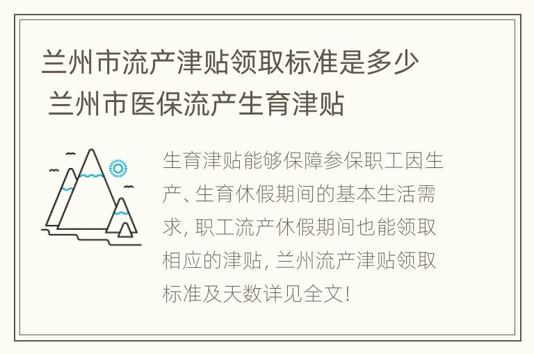 兰州市流产津贴领取标准是多少 兰州市医保流产生育津贴