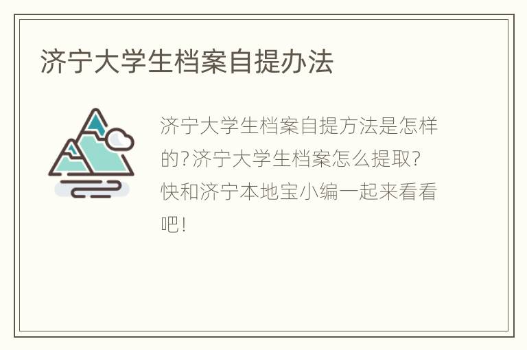 济宁大学生档案自提办法