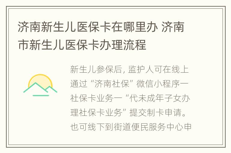 济南新生儿医保卡在哪里办 济南市新生儿医保卡办理流程