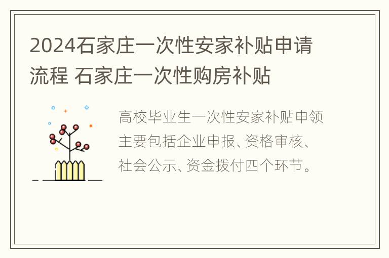 2024石家庄一次性安家补贴申请流程 石家庄一次性购房补贴