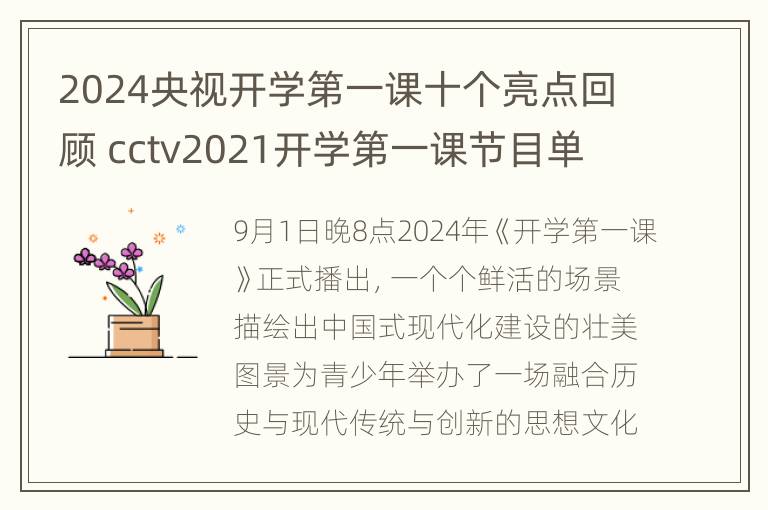 2024央视开学第一课十个亮点回顾 cctv2021开学第一课节目单