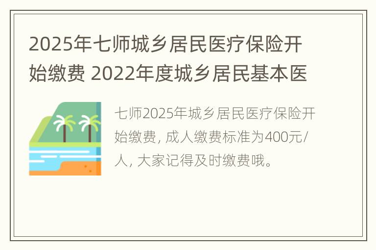 2025年七师城乡居民医疗保险开始缴费 2022年度城乡居民基本医疗保险开始缴费啦