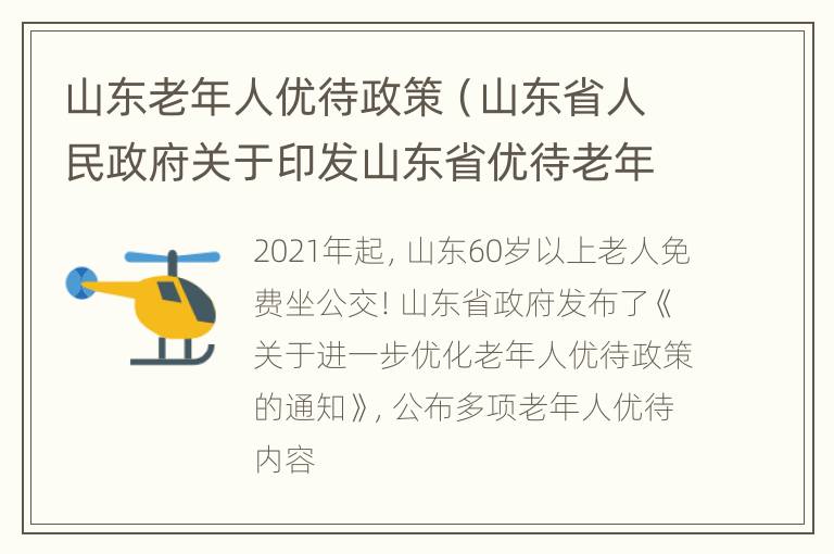 山东老年人优待政策（山东省人民政府关于印发山东省优待老年人规定的通知）