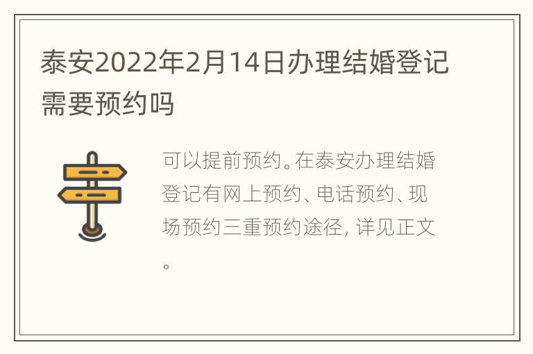 泰安2022年2月14日办理结婚登记需要预约吗