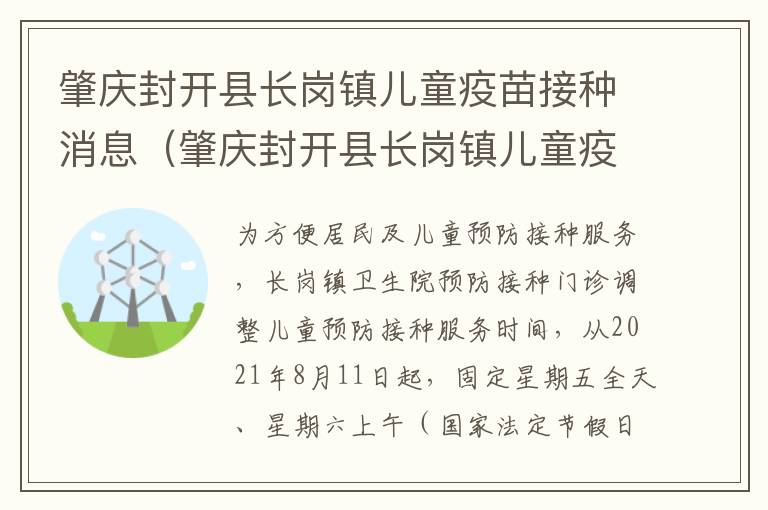 肇庆封开县长岗镇儿童疫苗接种消息（肇庆封开县长岗镇儿童疫苗接种消息电话）