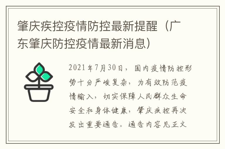 肇庆疾控疫情防控最新提醒（广东肇庆防控疫情最新消息）