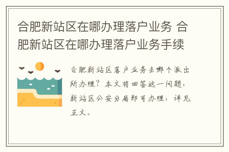 合肥新站区在哪办理落户业务 合肥新站区在哪办理落户业务手续