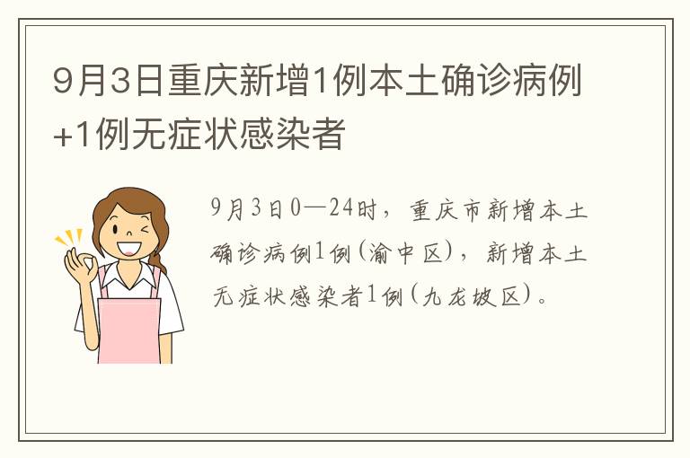 9月3日重庆新增1例本土确诊病例+1例无症状感染者