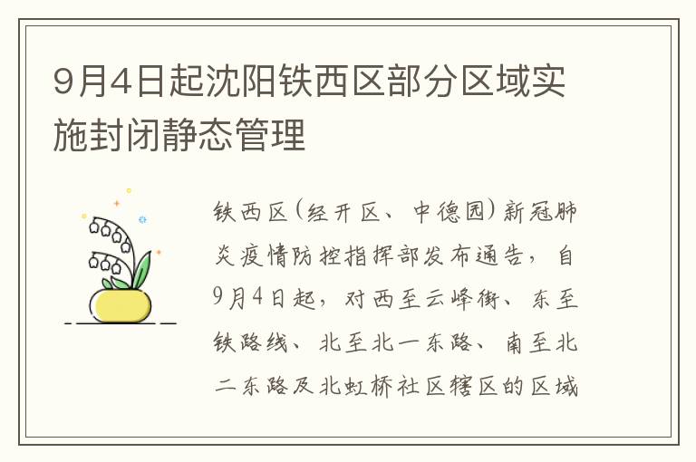 9月4日起沈阳铁西区部分区域实施封闭静态管理