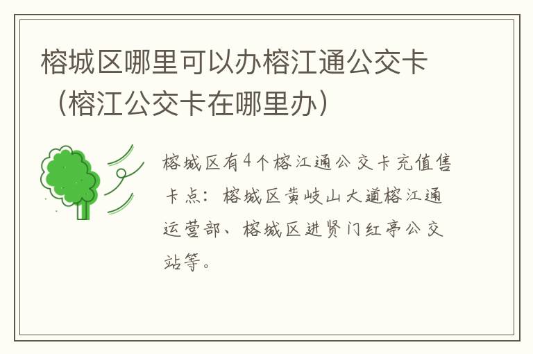 榕城区哪里可以办榕江通公交卡（榕江公交卡在哪里办）