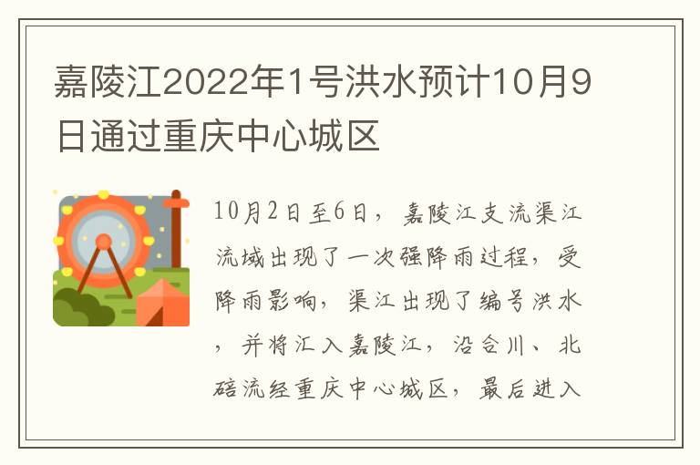 嘉陵江2022年1号洪水预计10月9日通过重庆中心城区