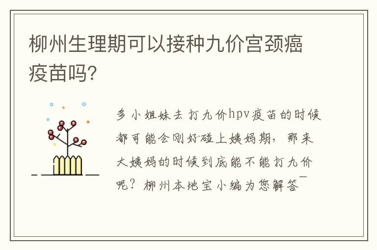 柳州生理期可以接种九价宫颈癌疫苗吗？