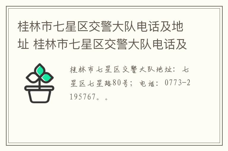 桂林市七星区交警大队电话及地址 桂林市七星区交警大队电话及地址是多少