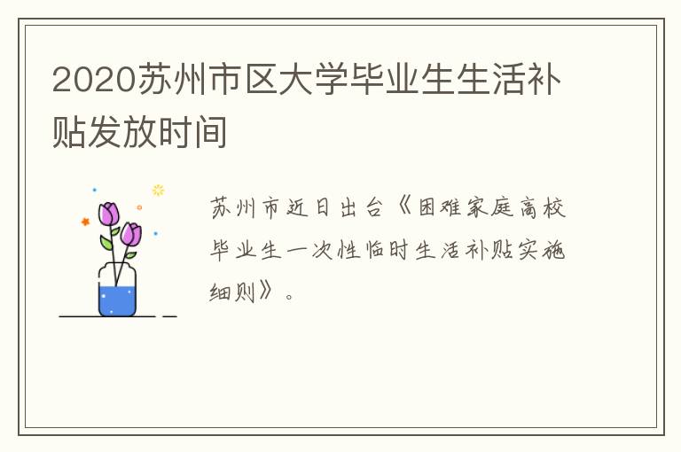 2020苏州市区大学毕业生生活补贴发放时间