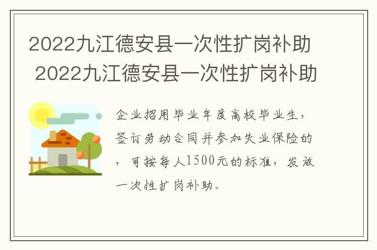 2022九江德安县一次性扩岗补助 2022九江德安县一次性扩岗补助多少钱