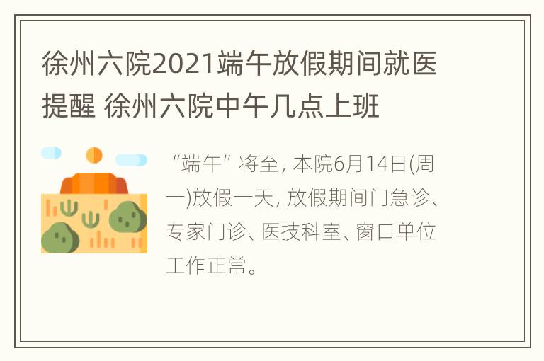 徐州六院2021端午放假期间就医提醒 徐州六院中午几点上班