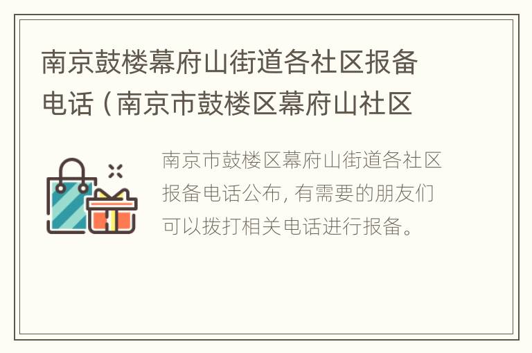 南京鼓楼幕府山街道各社区报备电话（南京市鼓楼区幕府山社区电话）