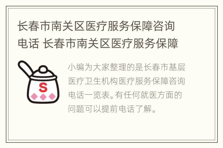 长春市南关区医疗服务保障咨询电话 长春市南关区医疗服务保障咨询电话号