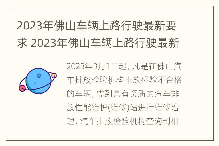 2023年佛山车辆上路行驶最新要求 2023年佛山车辆上路行驶最新要求视频