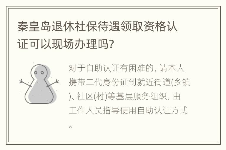 秦皇岛退休社保待遇领取资格认证可以现场办理吗？