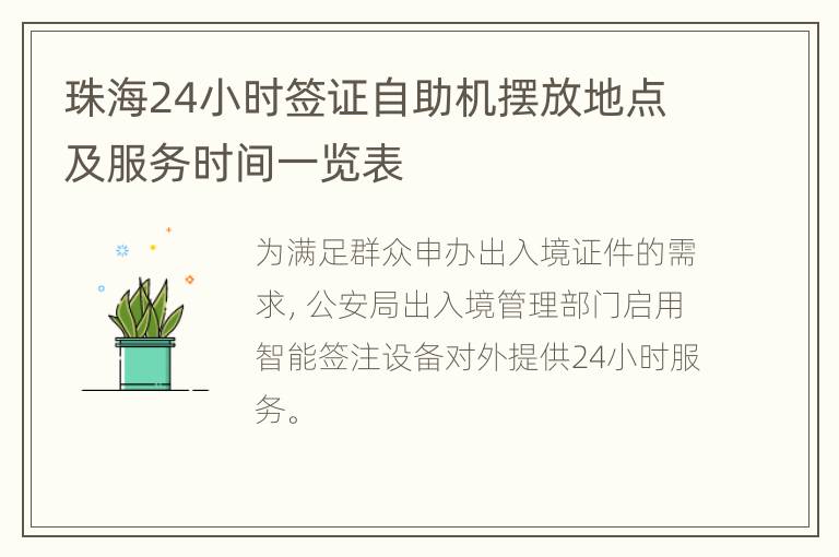 珠海24小时签证自助机摆放地点及服务时间一览表