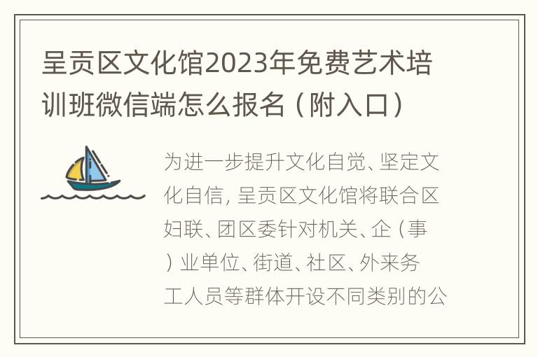 呈贡区文化馆2023年免费艺术培训班微信端怎么报名（附入口）