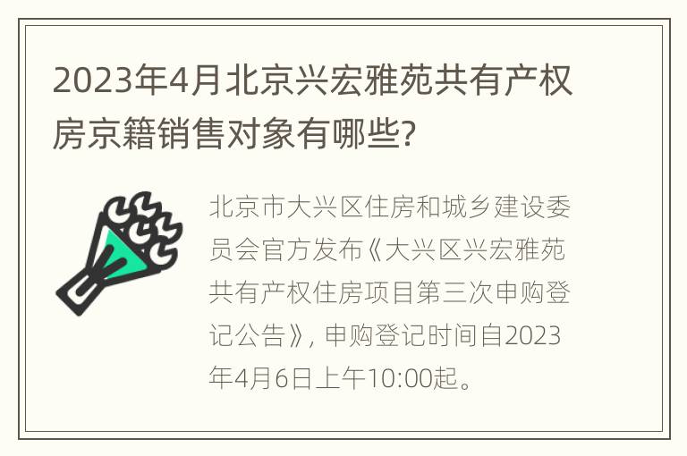 2023年4月北京兴宏雅苑共有产权房京籍销售对象有哪些？