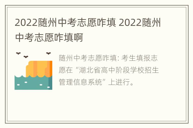 2022随州中考志愿咋填 2022随州中考志愿咋填啊