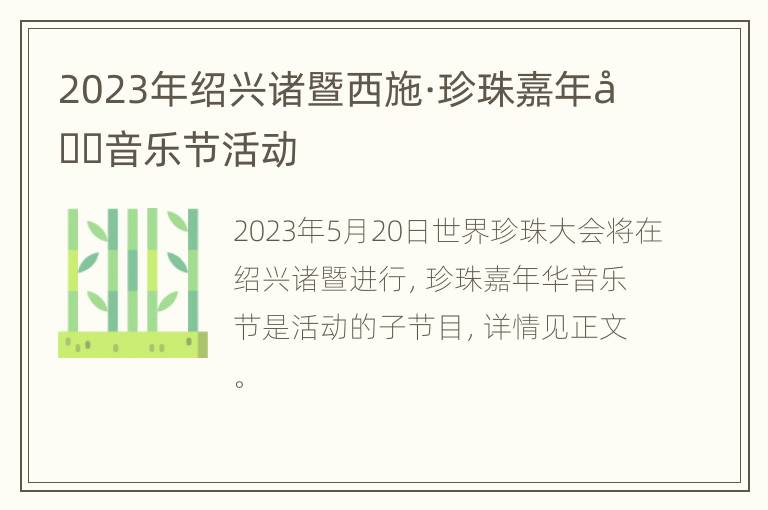 2023年绍兴诸暨西施·珍珠嘉年华音乐节活动