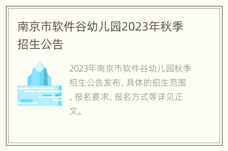 南京市软件谷幼儿园2023年秋季招生公告