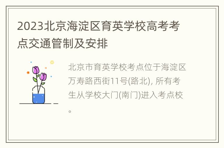 2023北京海淀区育英学校高考考点交通管制及安排