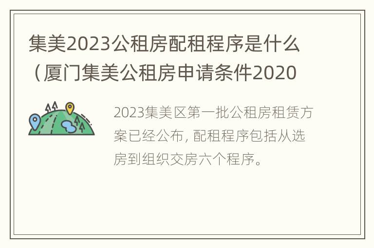 集美2023公租房配租程序是什么（厦门集美公租房申请条件2020）