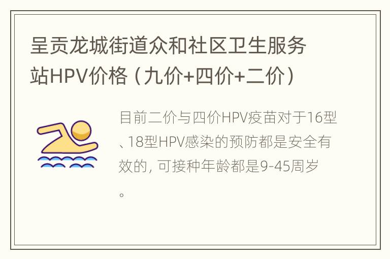 呈贡龙城街道众和社区卫生服务站HPV价格（九价+四价+二价）