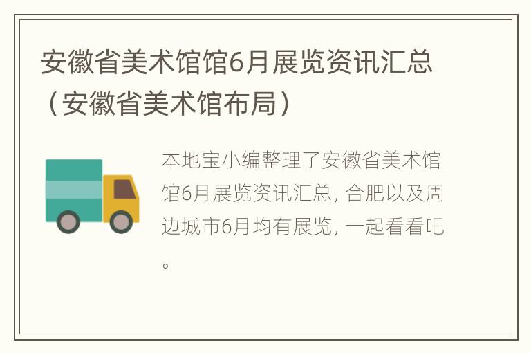 安徽省美术馆馆6月展览资讯汇总（安徽省美术馆布局）