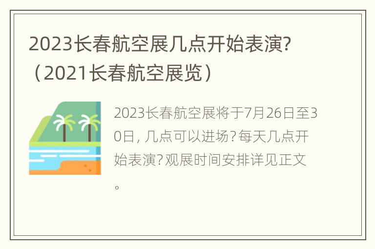 2023长春航空展几点开始表演？（2021长春航空展览）