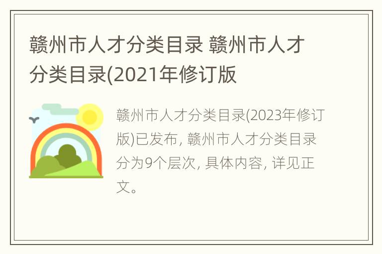 赣州市人才分类目录 赣州市人才分类目录(2021年修订版