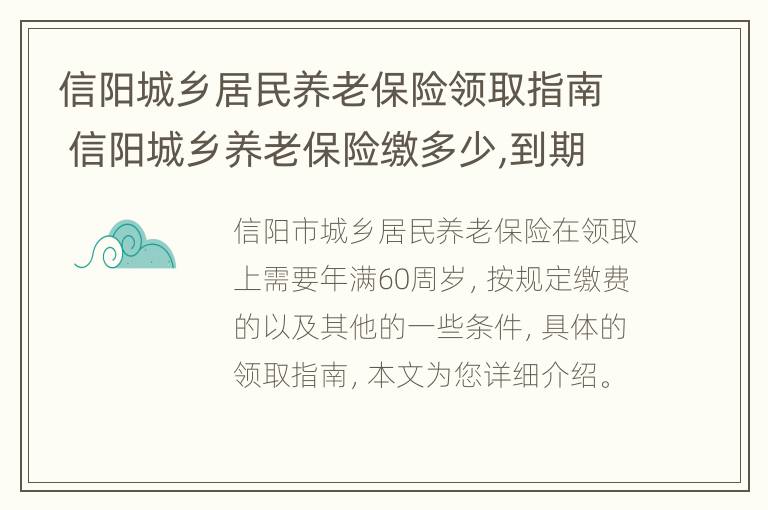 信阳城乡居民养老保险领取指南 信阳城乡养老保险缴多少,到期领多少?