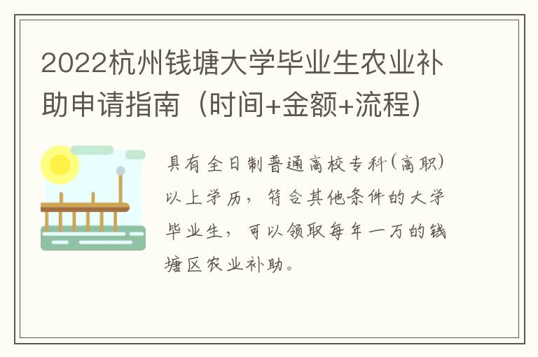 2022杭州钱塘大学毕业生农业补助申请指南（时间+金额+流程）