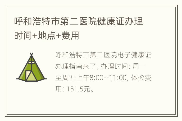 呼和浩特市第二医院健康证办理时间+地点+费用