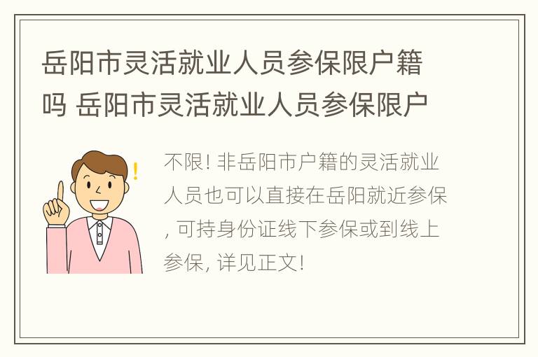 岳阳市灵活就业人员参保限户籍吗 岳阳市灵活就业人员参保限户籍吗多少钱