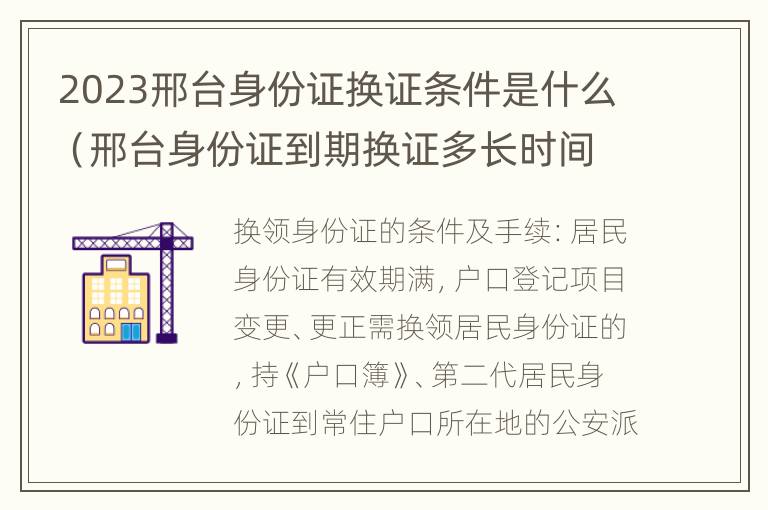 2023邢台身份证换证条件是什么（邢台身份证到期换证多长时间拿到）