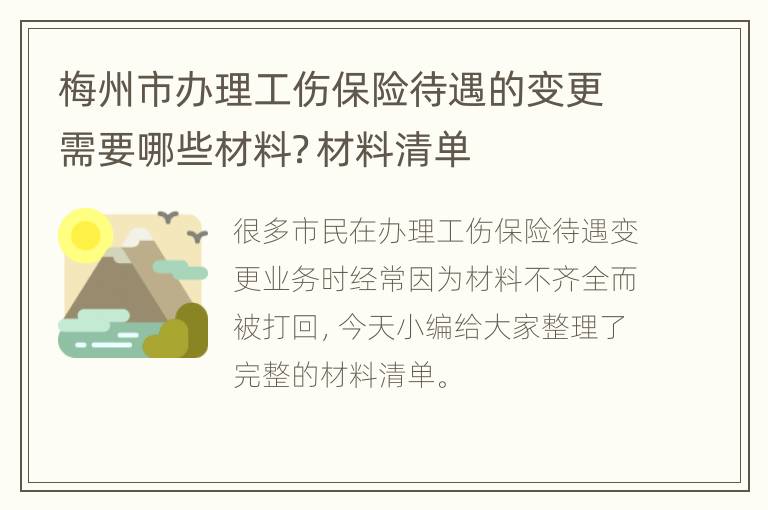 梅州市办理工伤保险待遇的变更需要哪些材料？材料清单