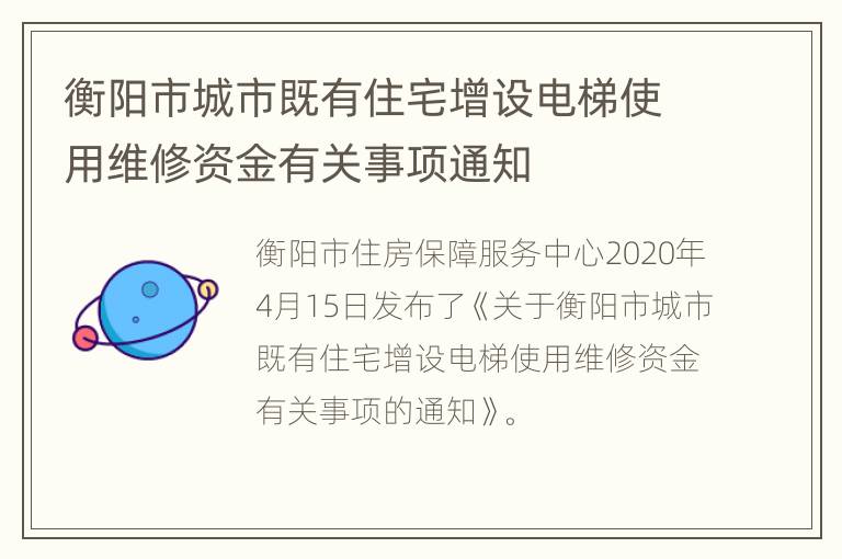 衡阳市城市既有住宅增设电梯使用维修资金有关事项通知