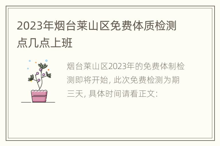 2023年烟台莱山区免费体质检测点几点上班