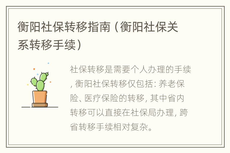 衡阳社保转移指南（衡阳社保关系转移手续）